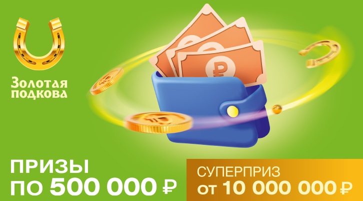 Проверить билет Золотой подковы на 414 тираж