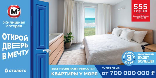 Проверить билет Жилищной лотереи на 555 тираж