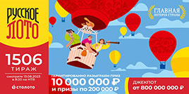 Проверить билет Русского лото