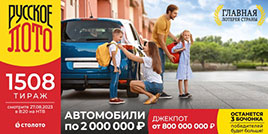 1508 тираж Русского лото