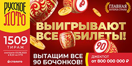 1509 тираж Русского лото
