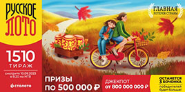 1510 тираж Русского лото