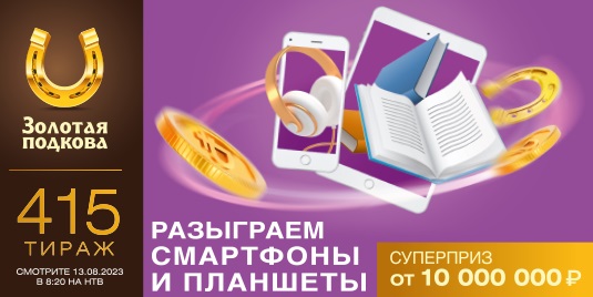 Проверить билет Золотой подковы на 415 тираж