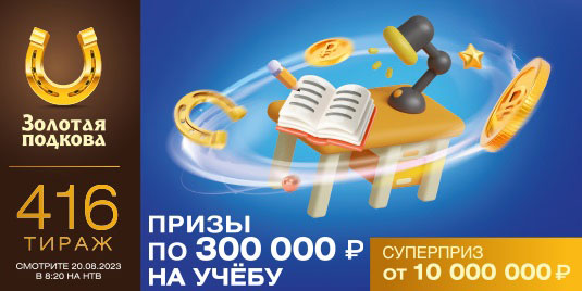 Проверить билет Золотой подковы на 416 тираж