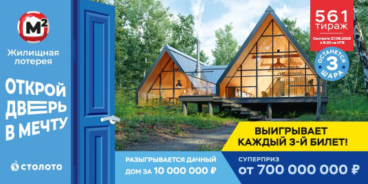 Проверить билет Жилищной лотереи на 561 тираж