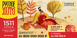 1511 тираж Русского лото
