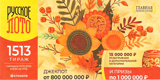 Проверить билет Русского лото на 1513 тираж