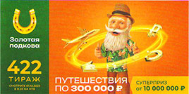 Золотая подкова тираж 422