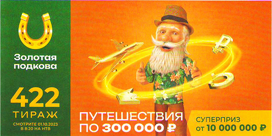 Проверить билет Золотой подковы на 422 тираж