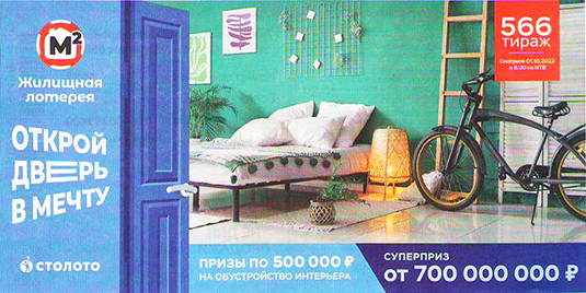 Проверить билет Жилищной лотереи на 566 тираж