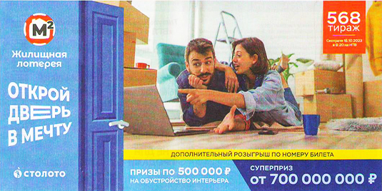 Проверить билет Жилищной лотереи на 568 тираж