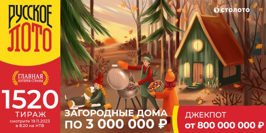 Проверить билет Русского лото на 1520 тираж