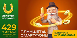 429 тираж Золотой подковы