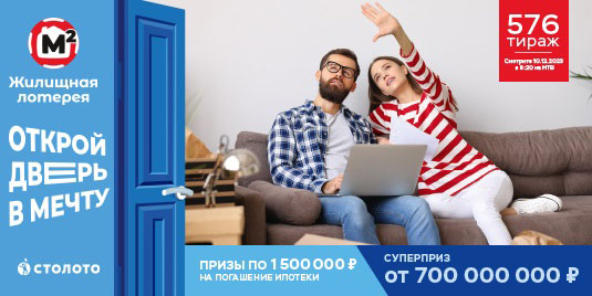 Проверить билет Жилищной лотереи на 576 тираж
