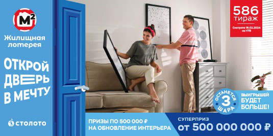 Проверить билет Жилищной лотереи на 586 тираж
