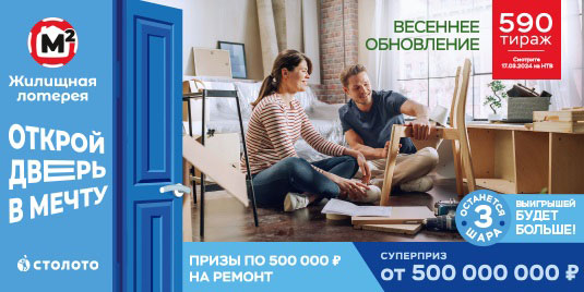 Проверить билет Жилищной лотереи на 590 тираж