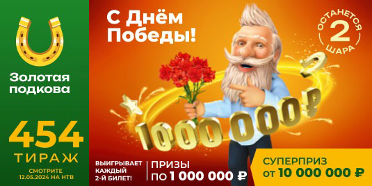Проверить билет Золотой подковы на 454 тираж