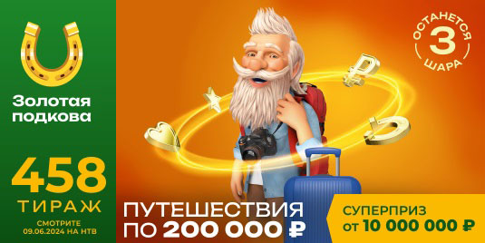 Проверить билет Золотой подковы на 458 тираж