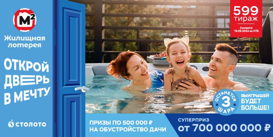Проверить билет Жилищной лотереи на 599 тираж