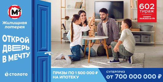 Проверить билет Жилищной лотереи на 602 тираж